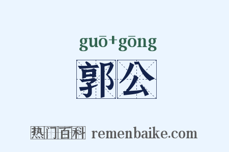 郭公是什么意思的图片